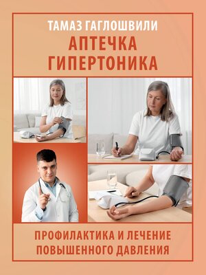 cover image of Аптечка гипертоника